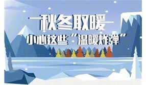 烟台金舟消防提醒您：秋冬取暖，小心这些电气