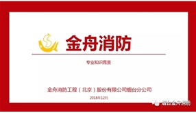 烟台金舟消防工程部门知识竞赛，将学习氛围再次推向高潮