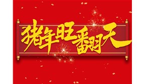 金舟消防工程（北京）股份有限公司烟台分公司恭祝新年快乐