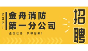 金舟消防——虚位以待，只等你来！