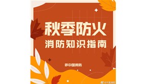 烟台金舟消防提醒您：初秋防火备忘录